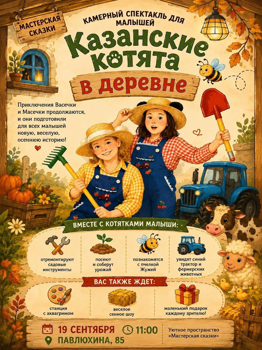 Камерный спектакль для малышей «Казанские котята приехали в деревню»🐝 | 19.09 | 11:00