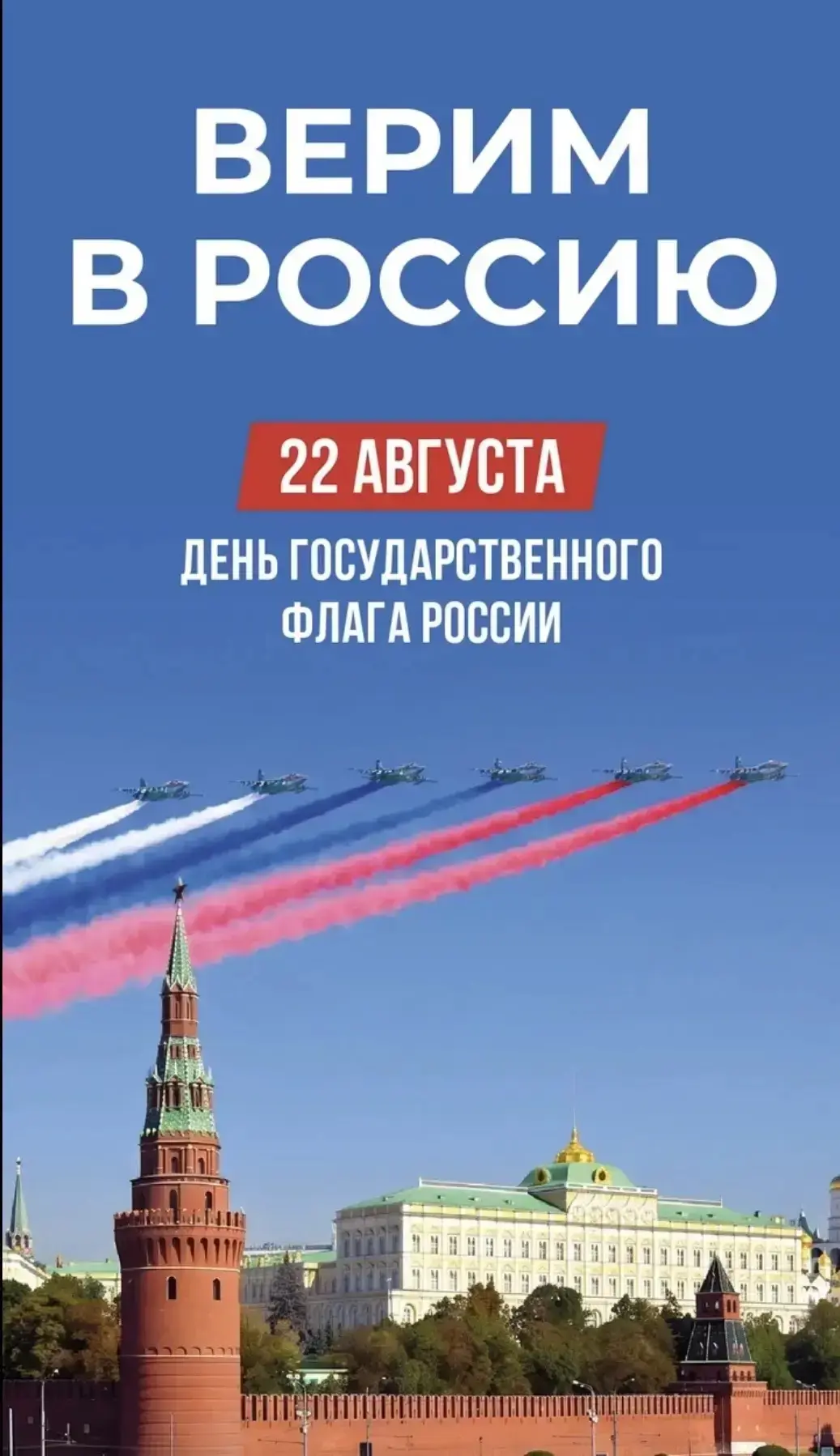 Три цвета — одна Россия 🇷🇺