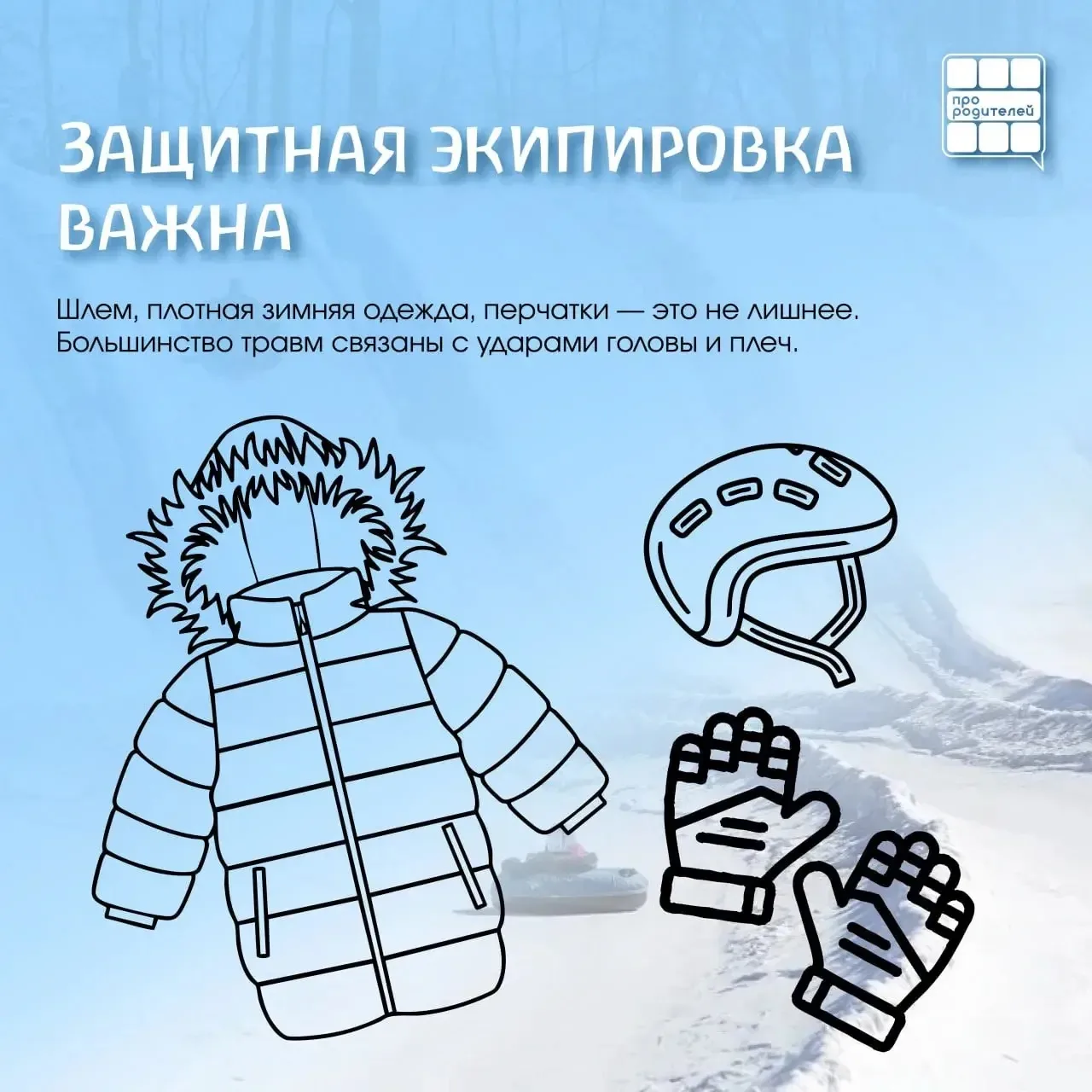 Правила безопасных горок: тюбинг без риска  🛷Горки, тюбинги, снежные склоны кажутся безобидным развл