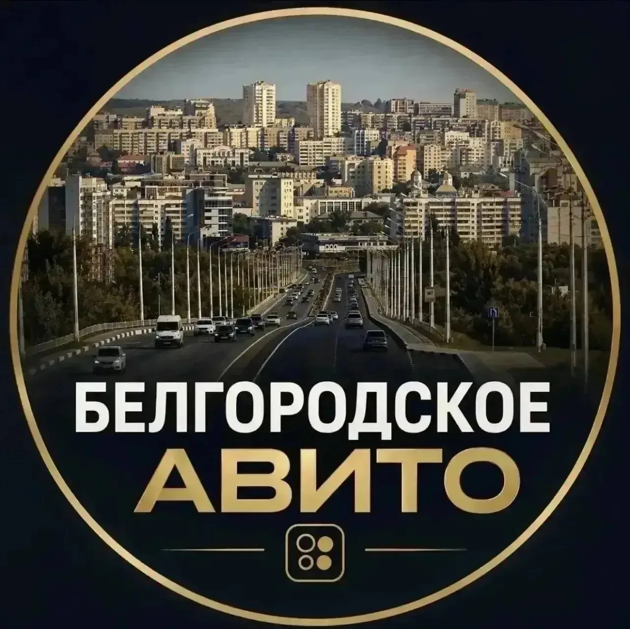 ❗БЕЛГОРОД. Чат-Барахолка теперь есть в MAXе!