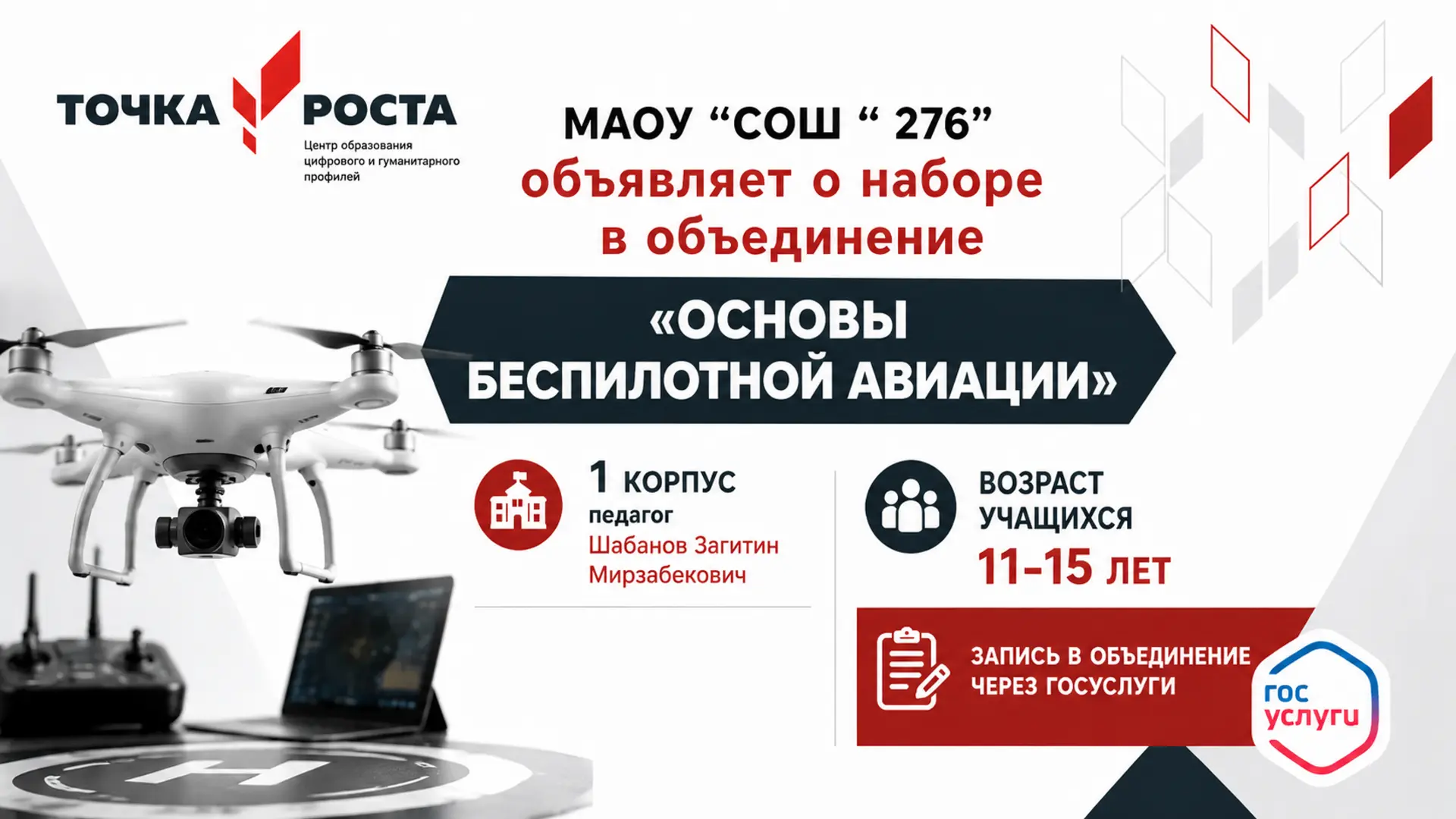 📢 НАБОР В ОБЪЕДИНЕНИЕ «ОСНОВЫ БЕСПИЛОТНОЙ АВИАЦИИ» 🛸Центр «Точка роста» МАОУ «СОШ № 2...