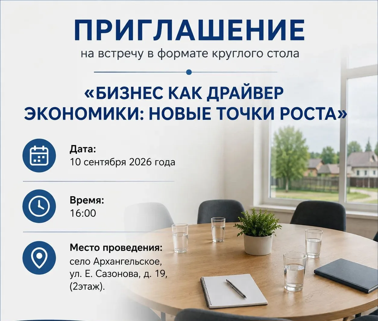 Приглашаем вас на встречу в формате круглого стола «Бизнес как драйвер экономики: новые...