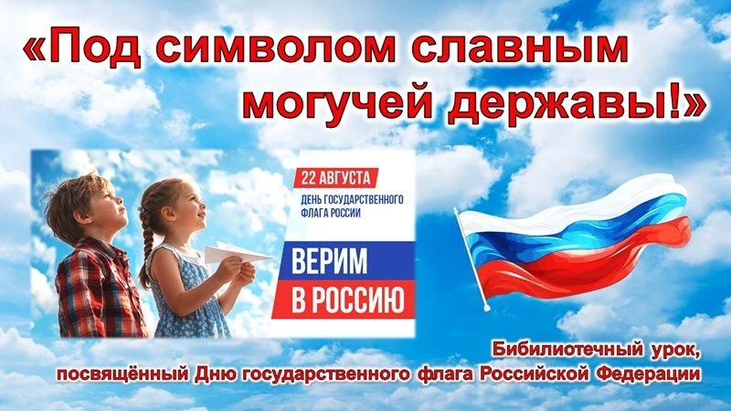 Ежегодно 22 августа в России отмечается День Государственного флага Российской Федераци...