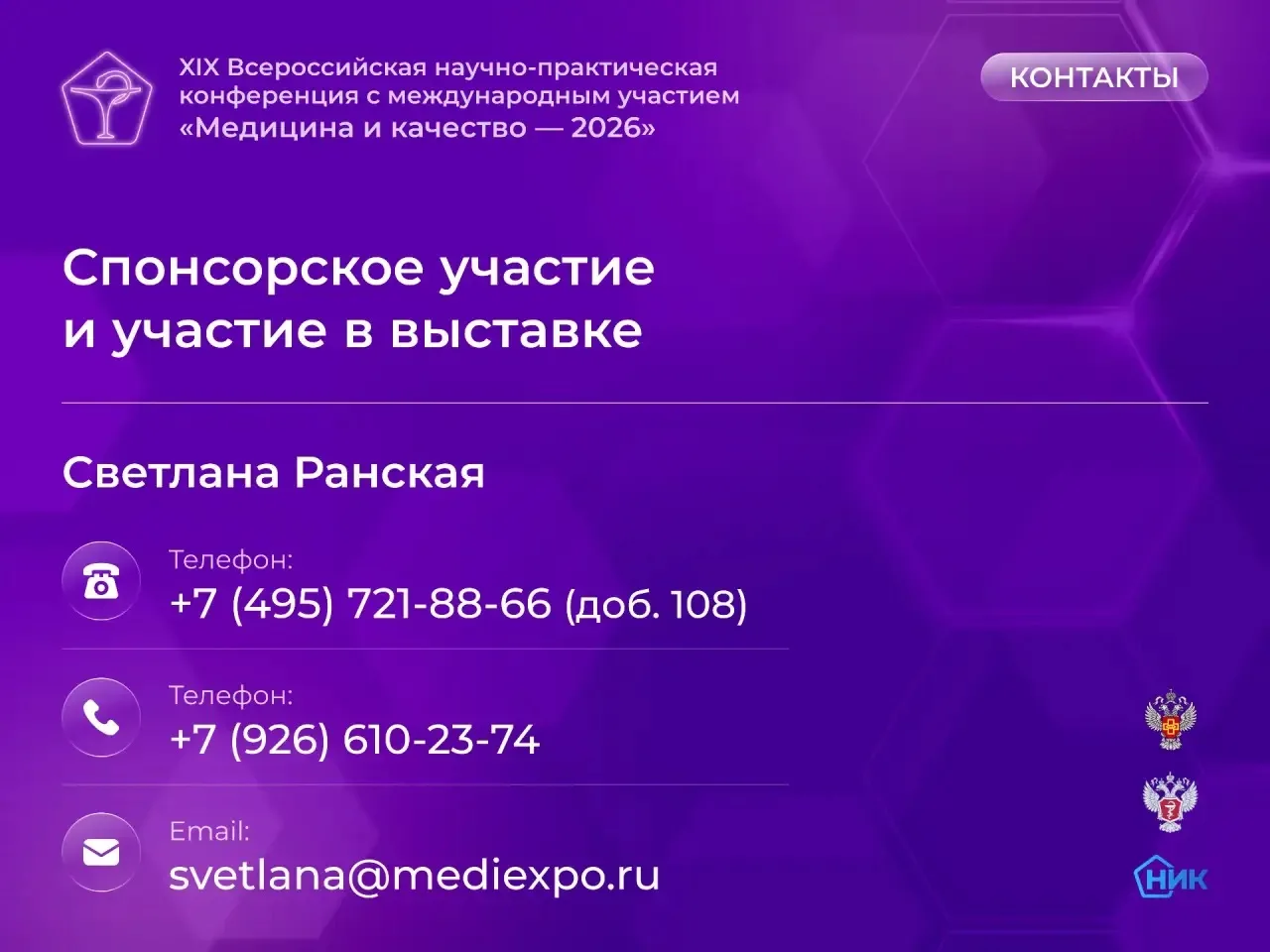 Приглашаем вас принять участие в XIX Всероссийской научно-практической конференции «Мед...