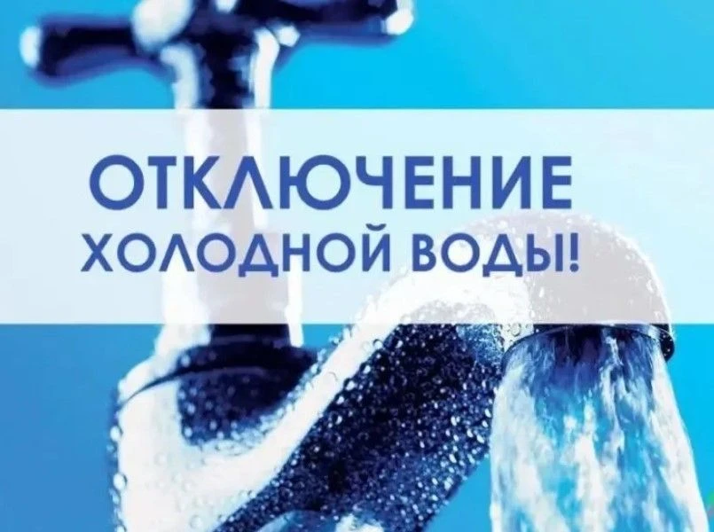 ❗️❗️По информации ЕДДС!

В связи с проведением ремонтных работ на Водозаборе №1 - 18.06.26г. с 23-00