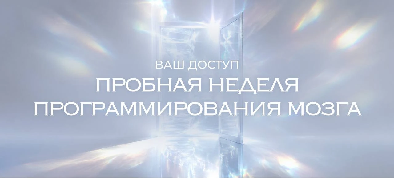 ❗️🧠 ОТКРЫВАЮ НАБОР НА НЕДЕЛЮ ПРОГРАММИРОВАНИЯ МОЗГА 

Это лучший концентрат знаний первой недели бо