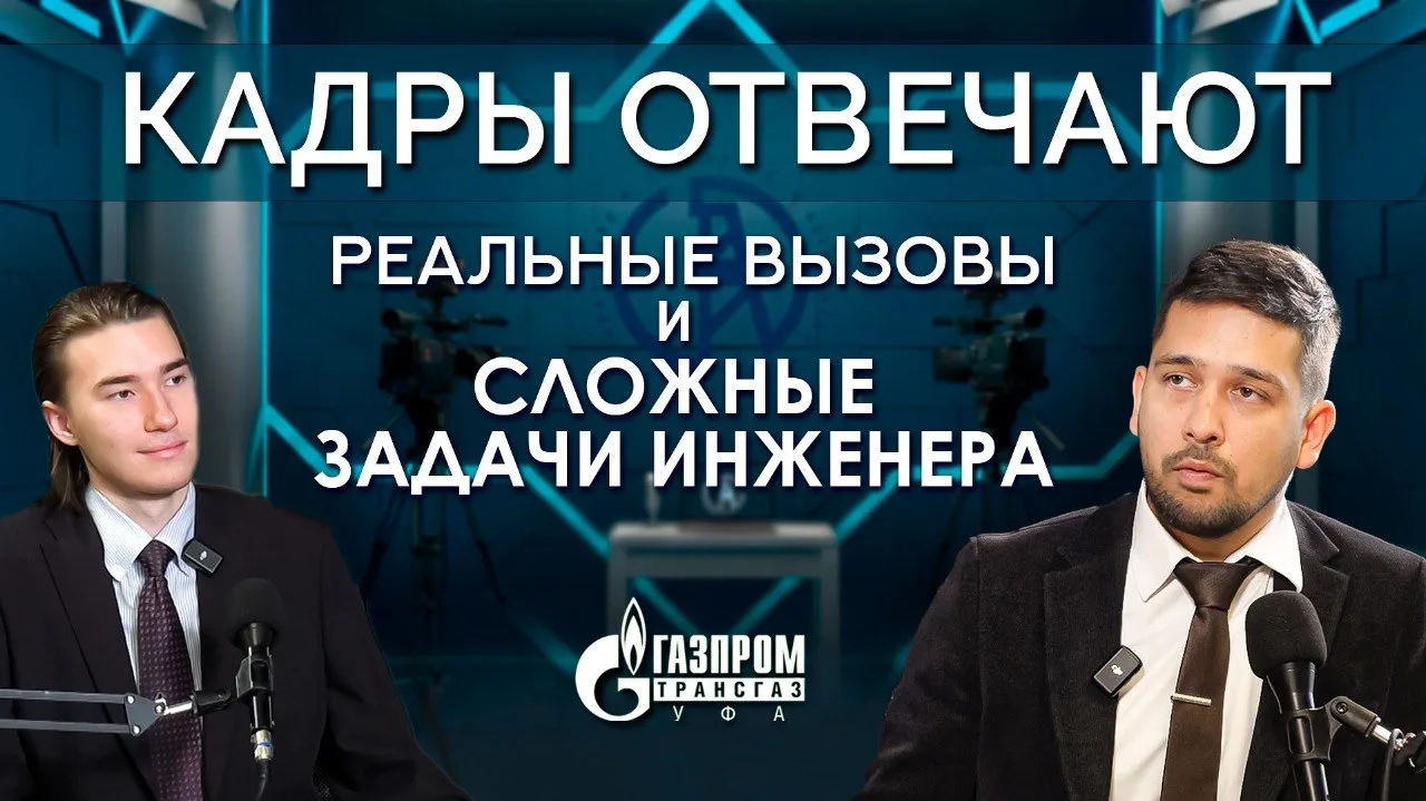 🔥 Новый выпуск «Кадры отвечают» — о профессии инженера изнутри.