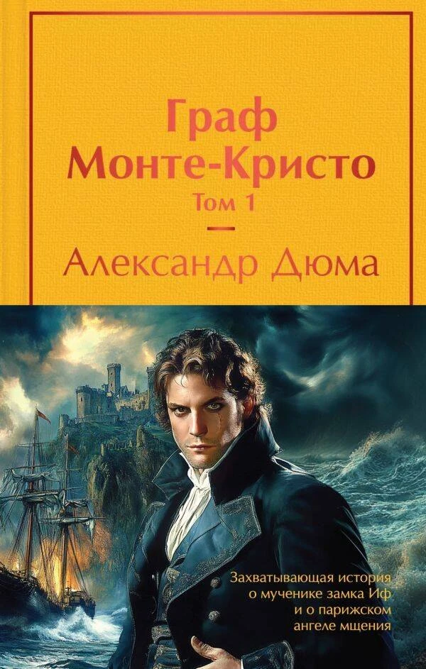В 2026 году исполняется 180 лет роману Александра Дюма «Граф Монте-Кристо».

📘«Граф Монте-Кристо» —