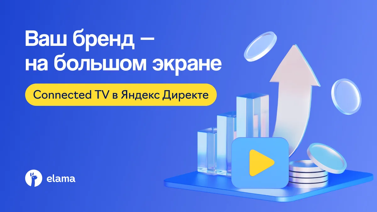 📺 Продвижение на Connected TV: реклама на большом экране через Яндекс Директ