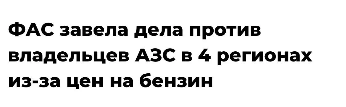 ФАС возбудила дела в отношении владельцев автозаправочных станций в Нижегородской и Новосибирской об