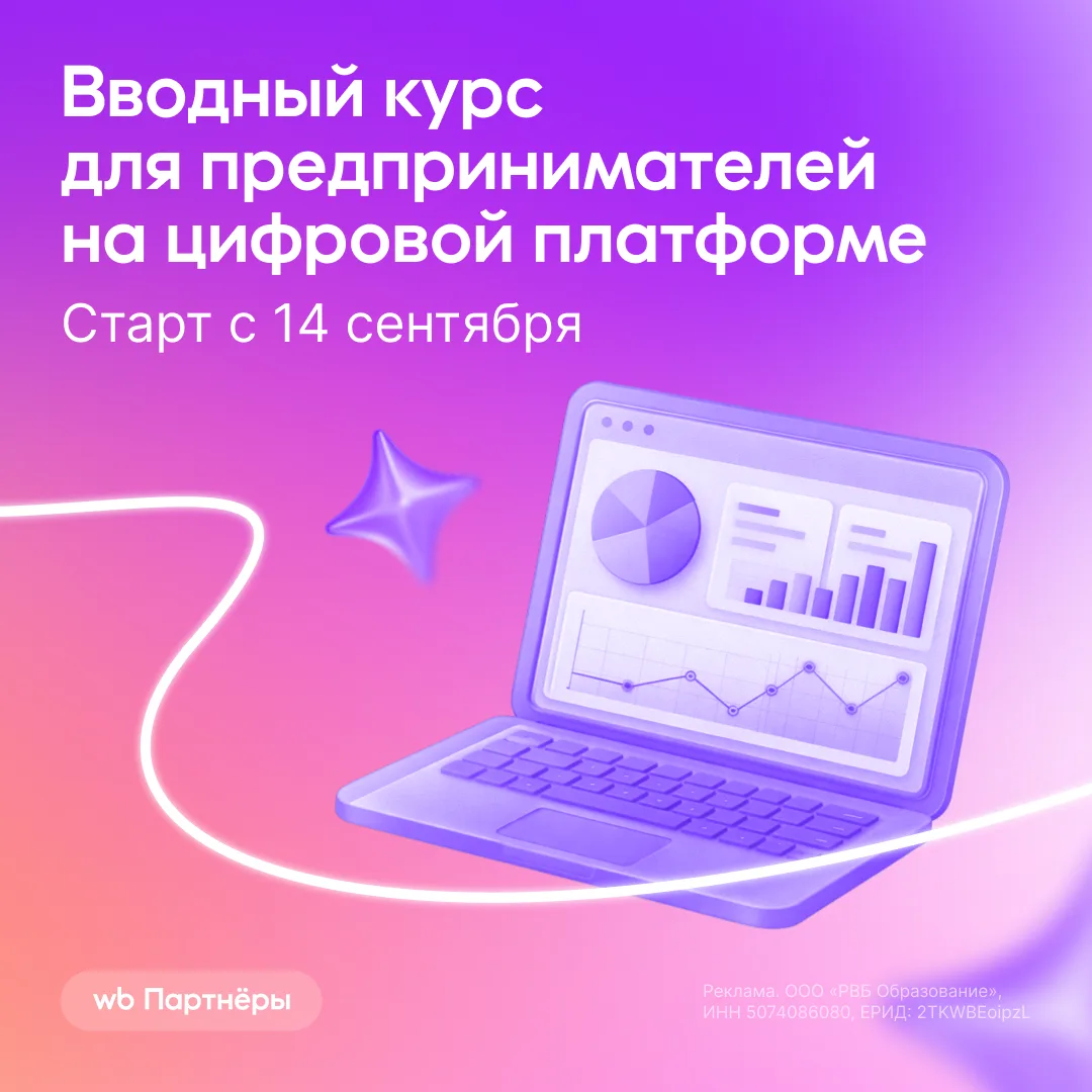 Запускаем новый поток вводного курса, где учим грамотно стартовать на маркетплейсе или ...