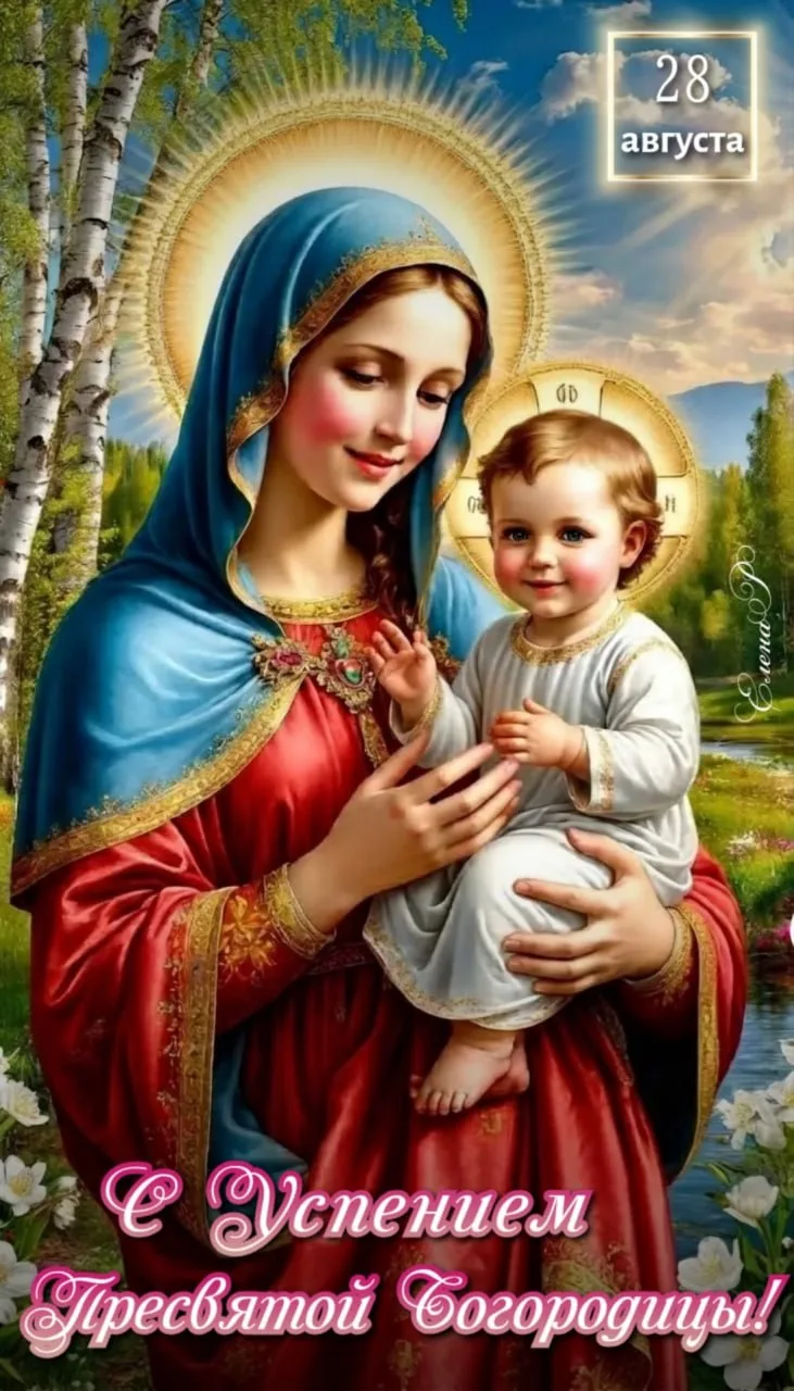 С Успением 🙏