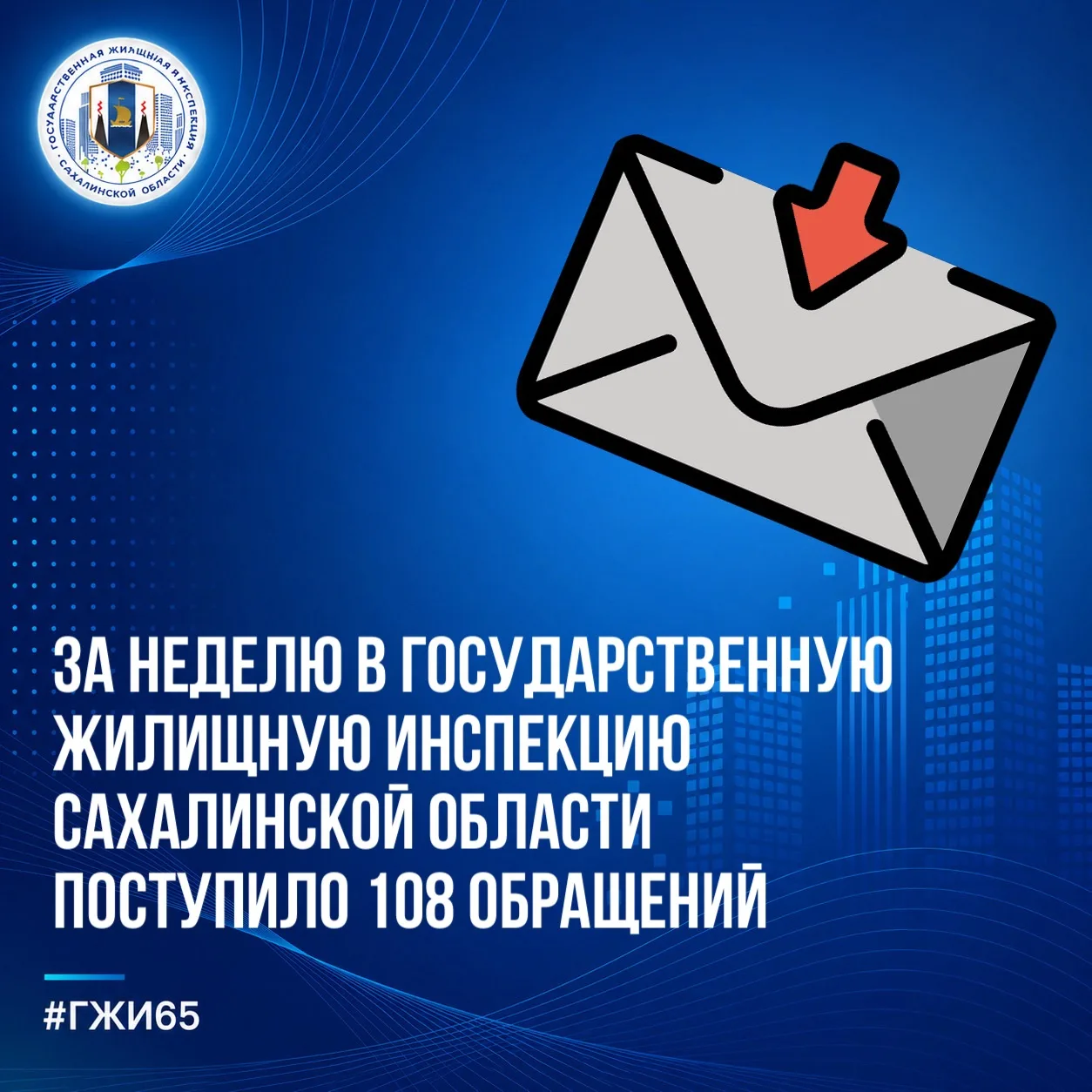 📌За текущую рабочую неделю в Госжилинспекцию Сахалинской области поступило 108 обращен...