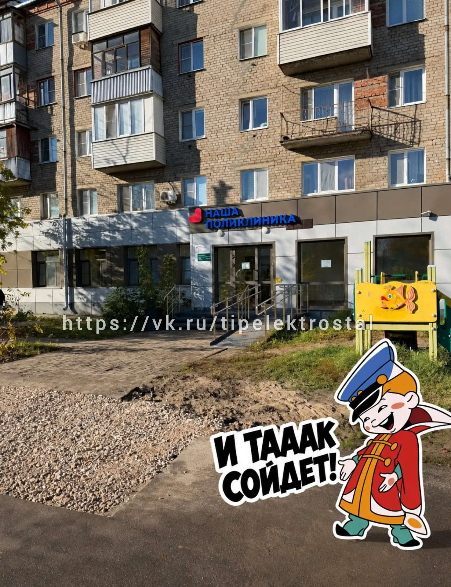 И так сойдет…
