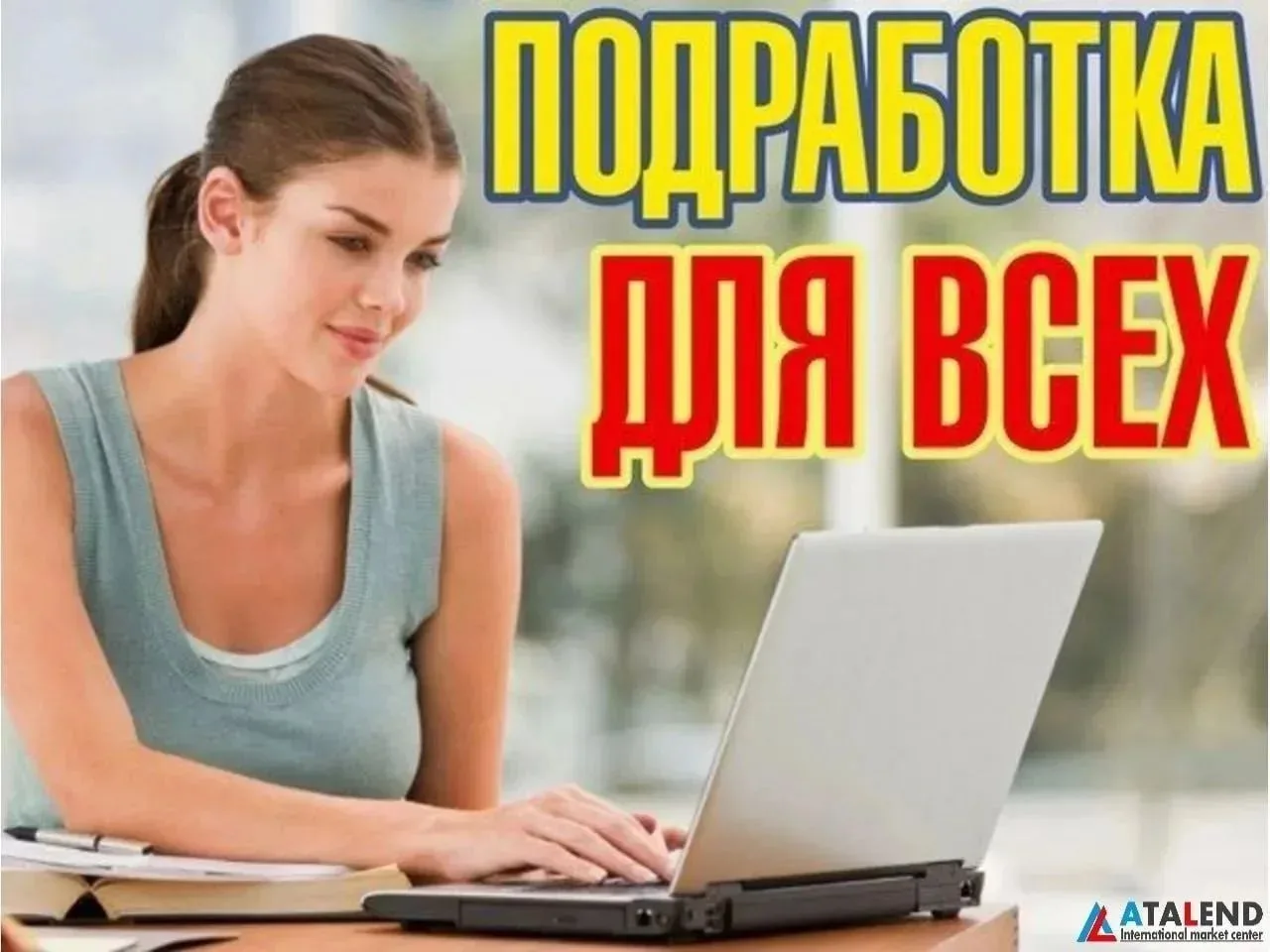 РАБОТА и ПОДРАБОТКИ В ИНТЕРНЕТЕ Без ВЛОЖЕНИЙ