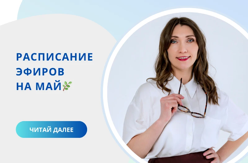 Расписание эфиров на МАЙ 🍀