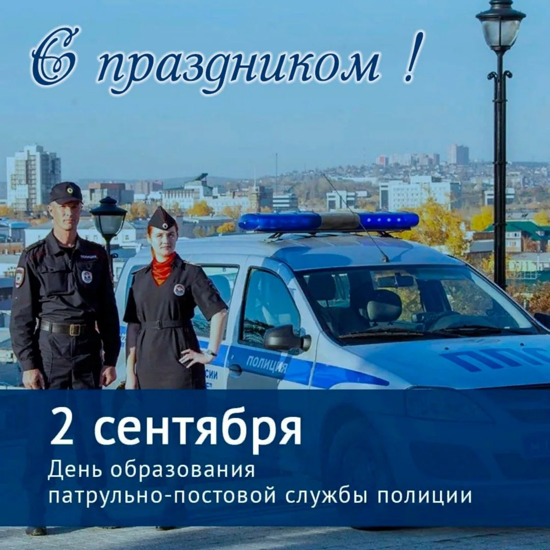 🚔 Сегодня — День образования патрульно-постовой службы!