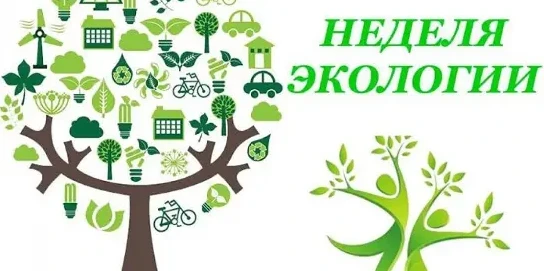С 13 по 17 апреля в нашей школе прошла Всероссийская акция «Неделя экологических знаний».  В рамках 