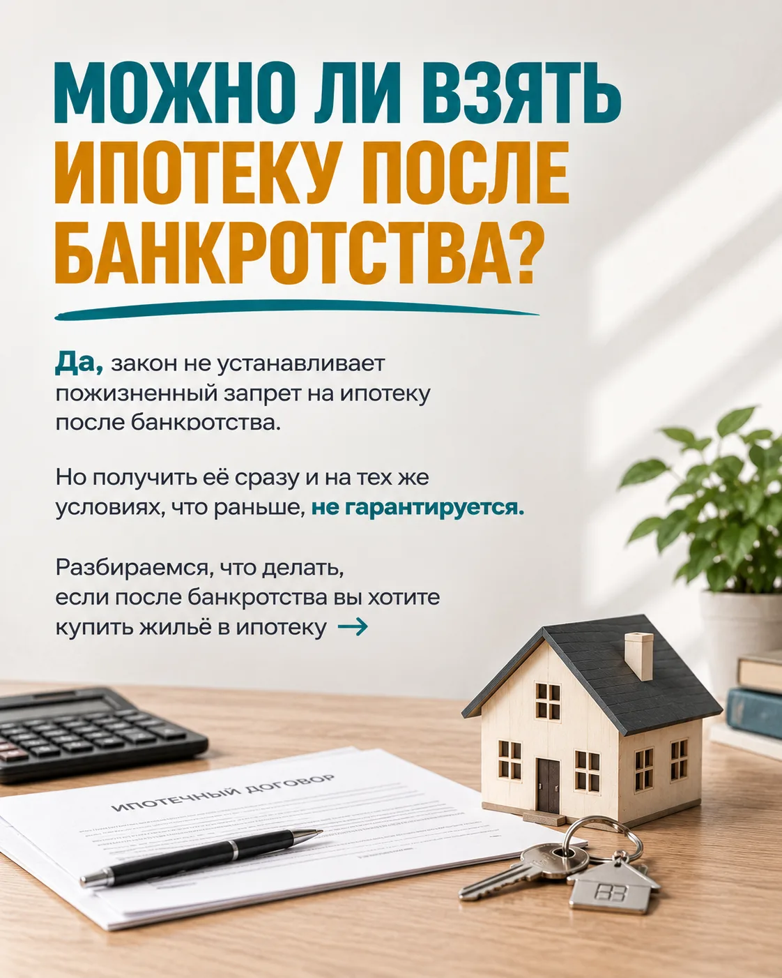 МОЖНО ЛИ ВЗЯТЬ ИПОТЕКУ ПОСЛЕ БАНКРОТСТВА?
