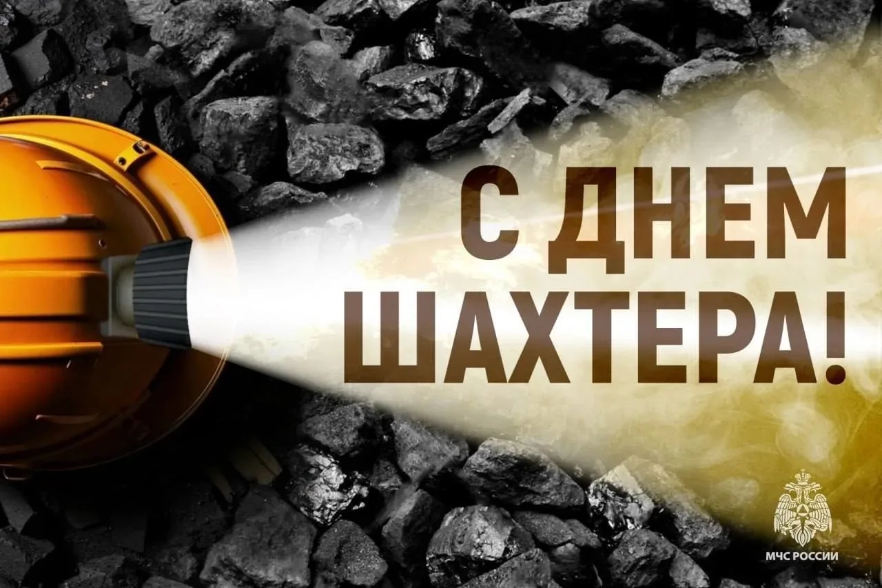 Спасибо тем, кто добывает тепло и свет!