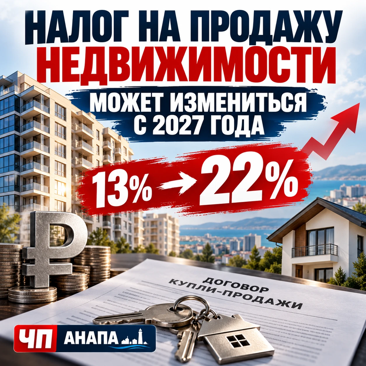 🏠 Налог с продажи квартиры или дома могут изменить с 2027 года. Объясняем простыми сло...
