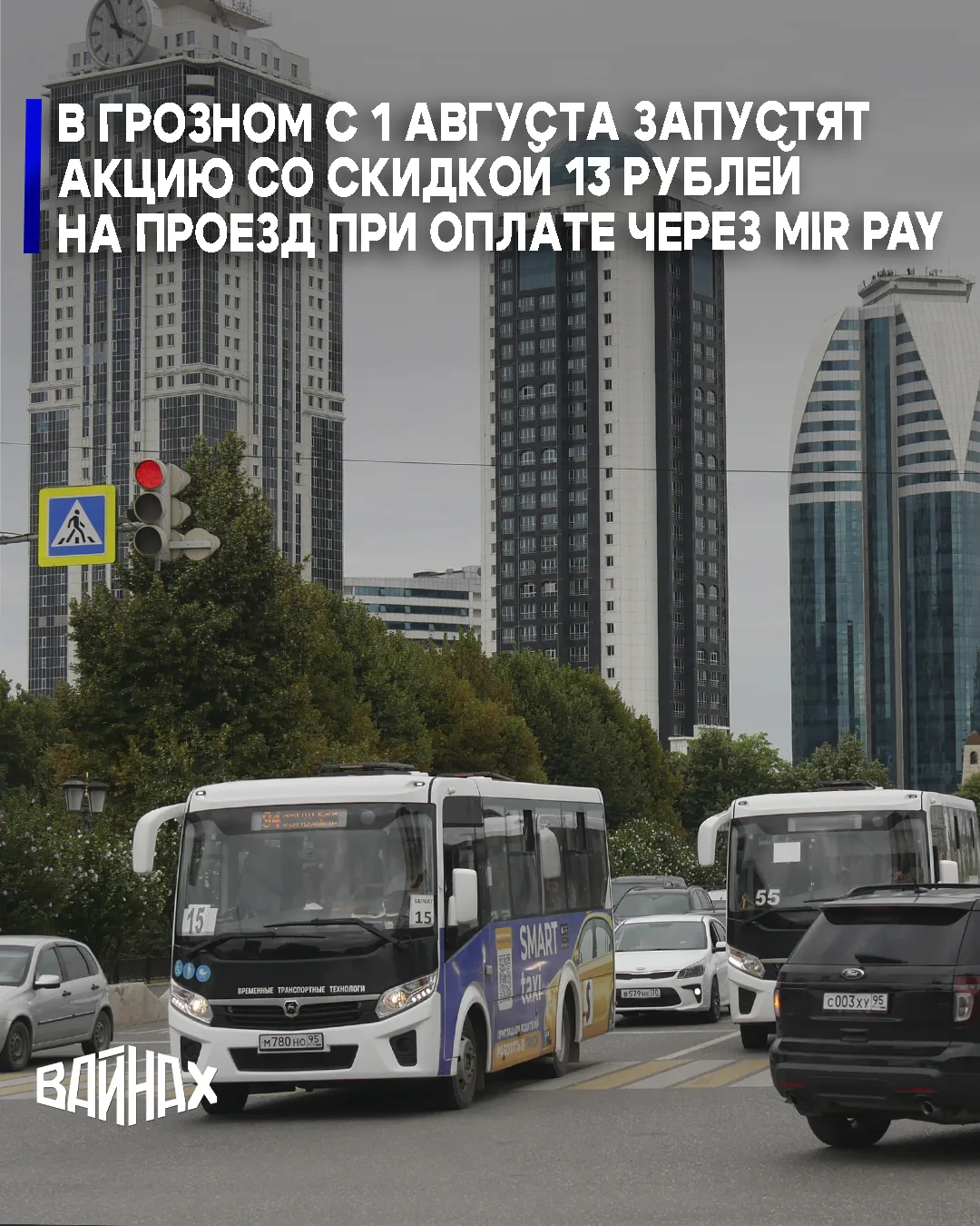 Скидка в размере 13 рублей на оплату проезда в общественном транспорте при использовании карты «Мир»