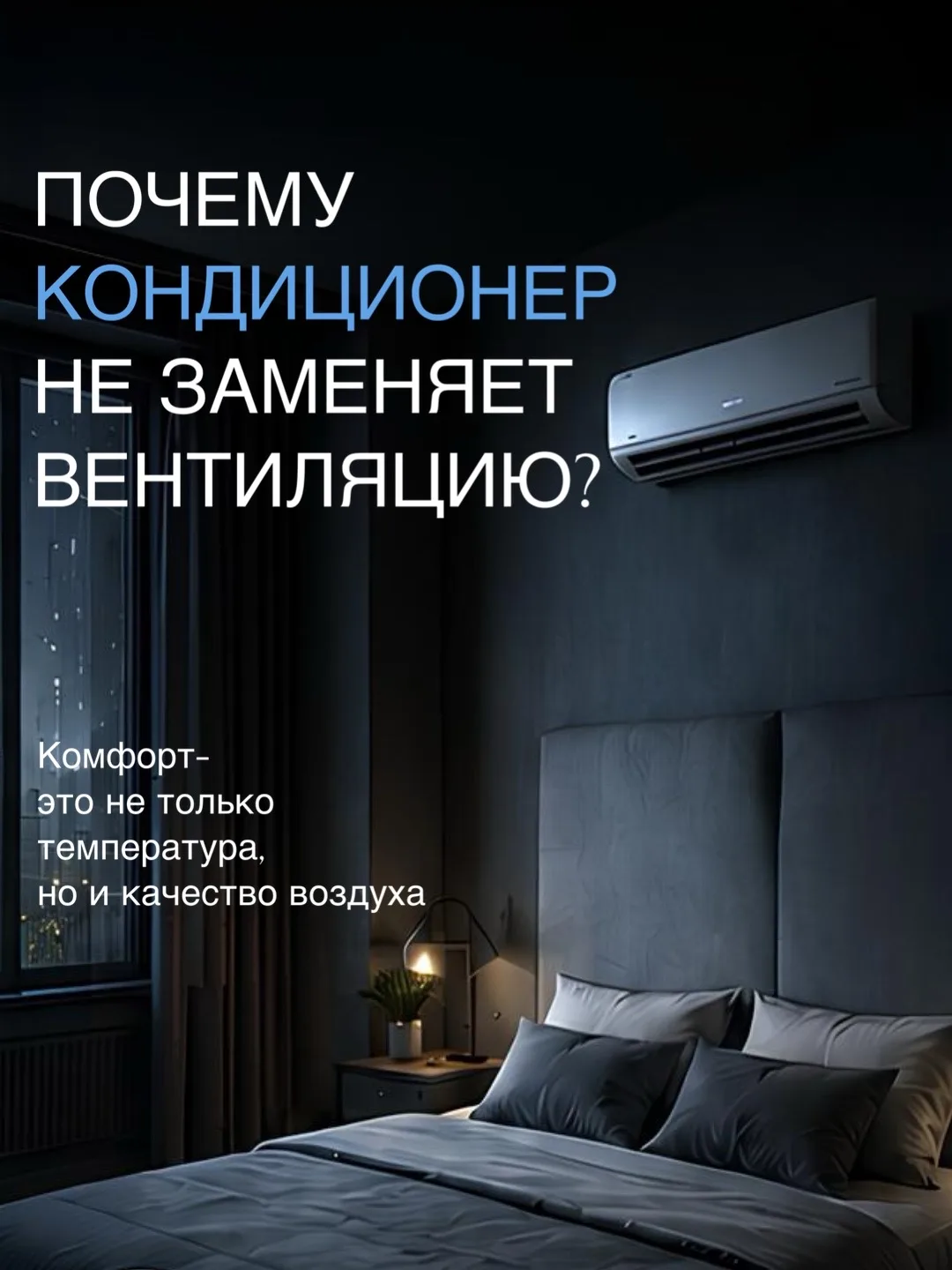 Кондиционер охлаждает воздух.