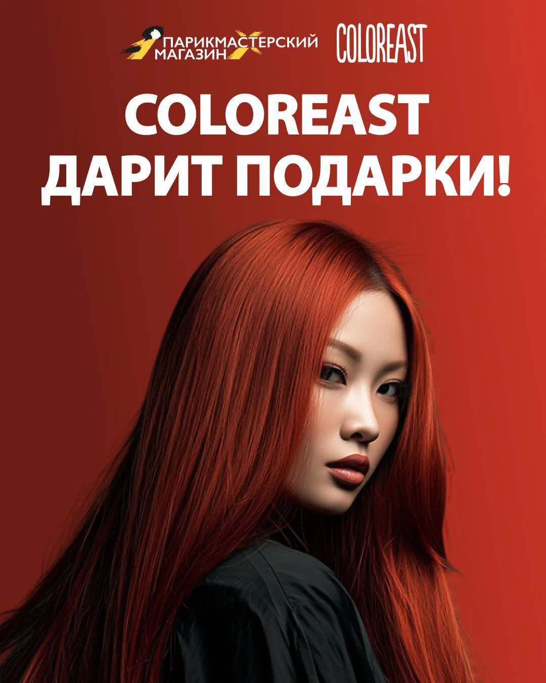COLOREAST ДАРИТ ПОДАРКИ🎁

⚡️ В этом месяце приобретите краситель COLOREAST по супер-цене 899р

✅ Пр