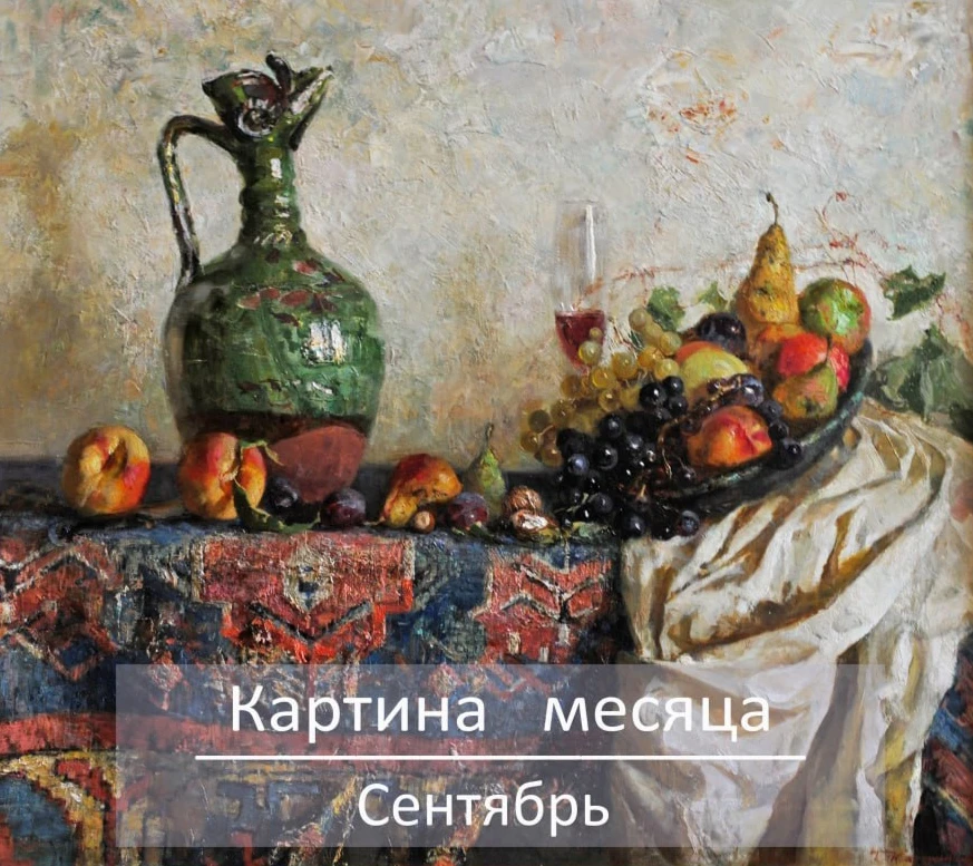 🖼 Рубрика «Картина месяца». Сентябрь.