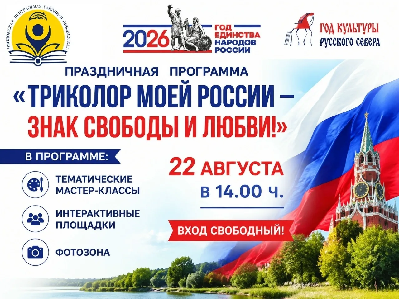 ⚡ Праздничная программа «Триколор моей России — знак свободы и любви»