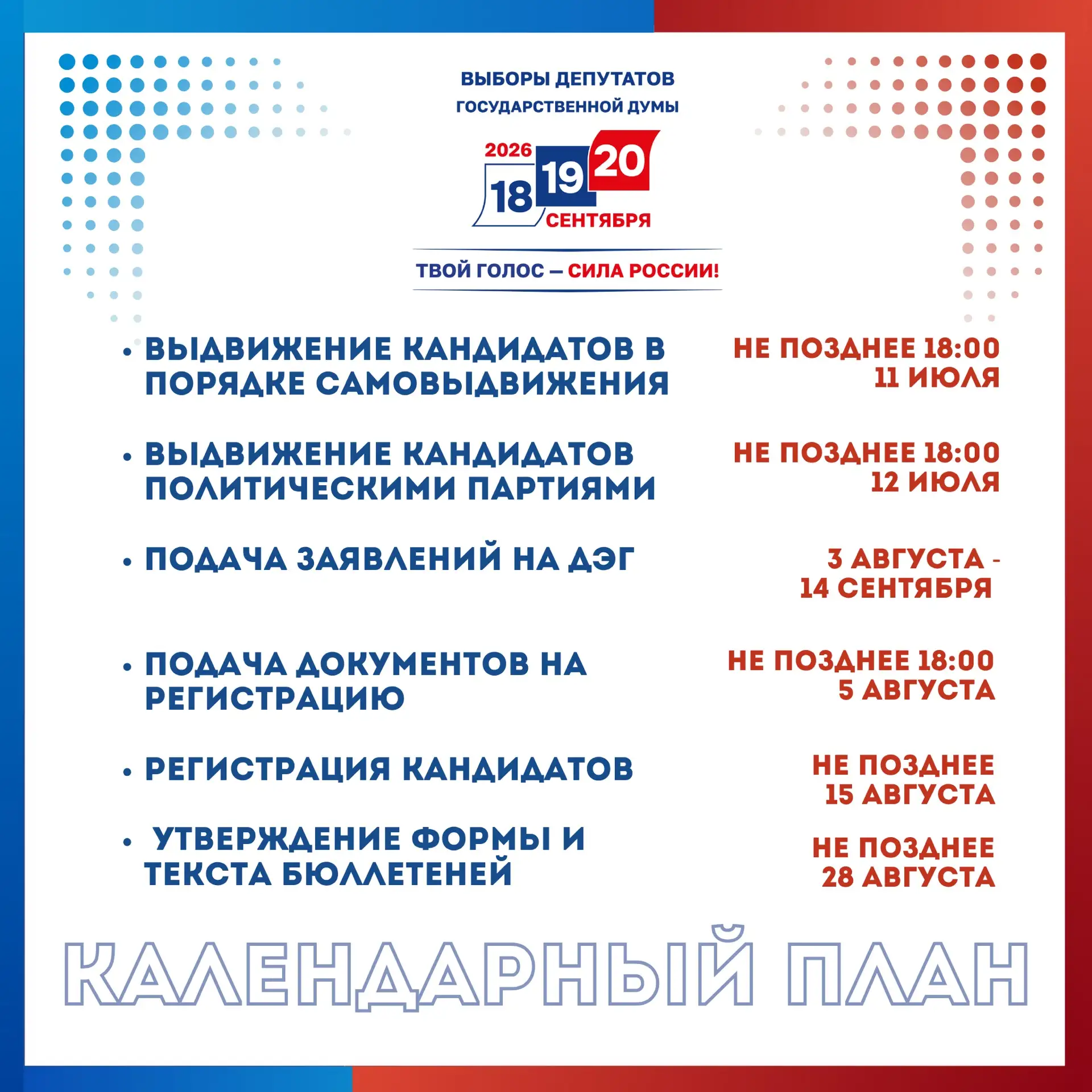 📆 Календарный план избирательной кампании #ЕДГ2026: даты основных процедур