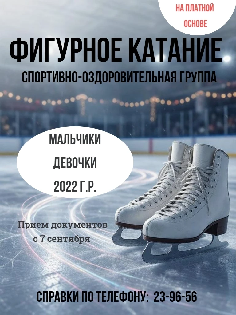 Фигурное катание на коньках: ДОНАБОР В ГРУППЫ СОГ (спортивно-оздоровительные).