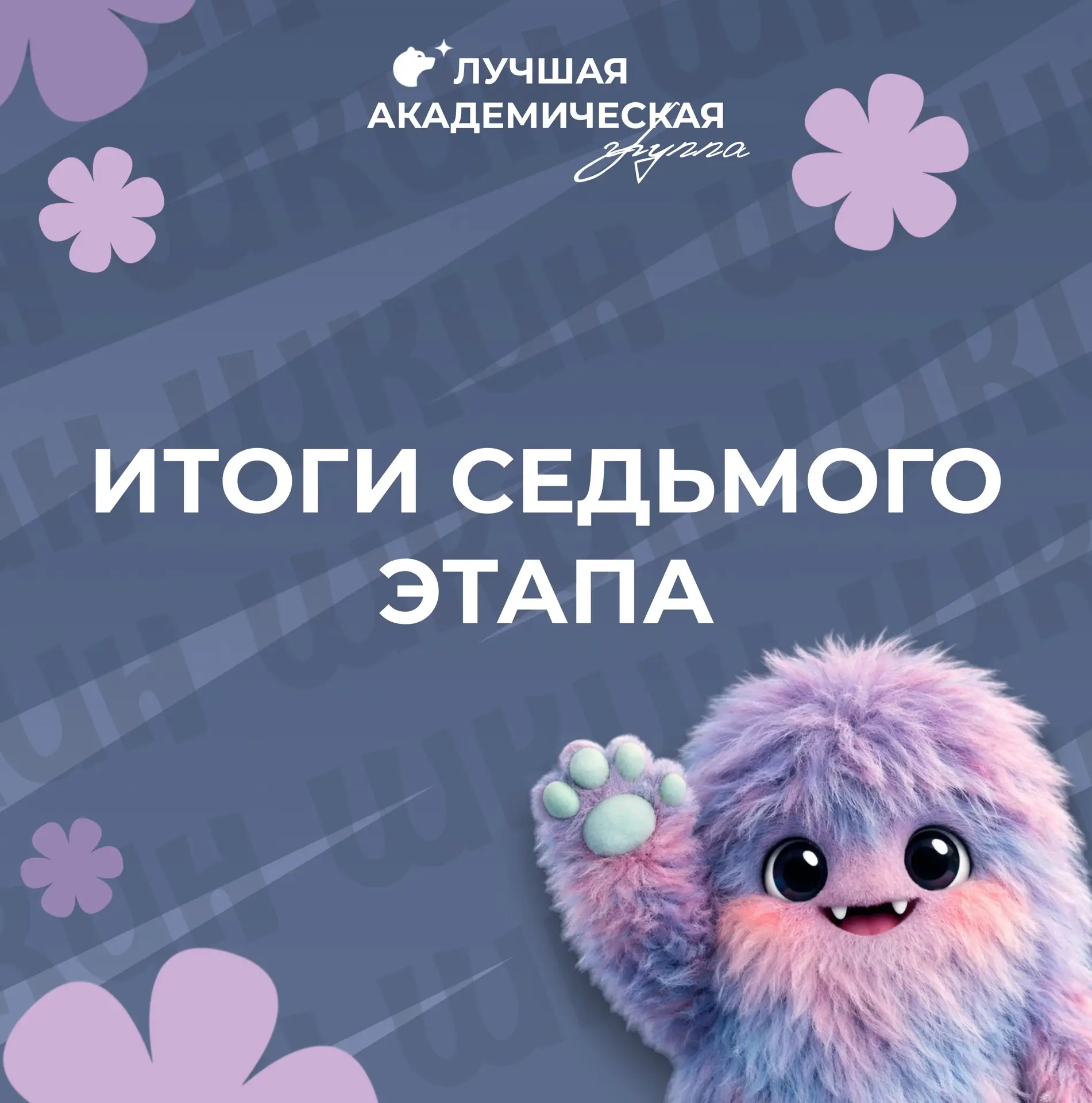 #новости@studsovet_kfrgup | Лучшая академическая группа: итоги седьмого этапа
