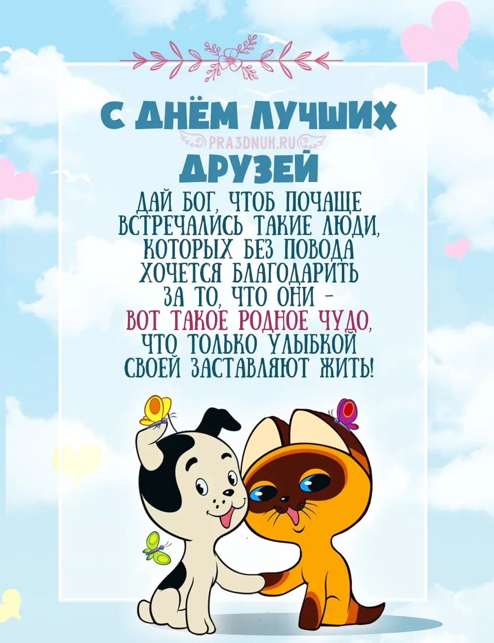 18 августа отмечается День лучших друзей😍