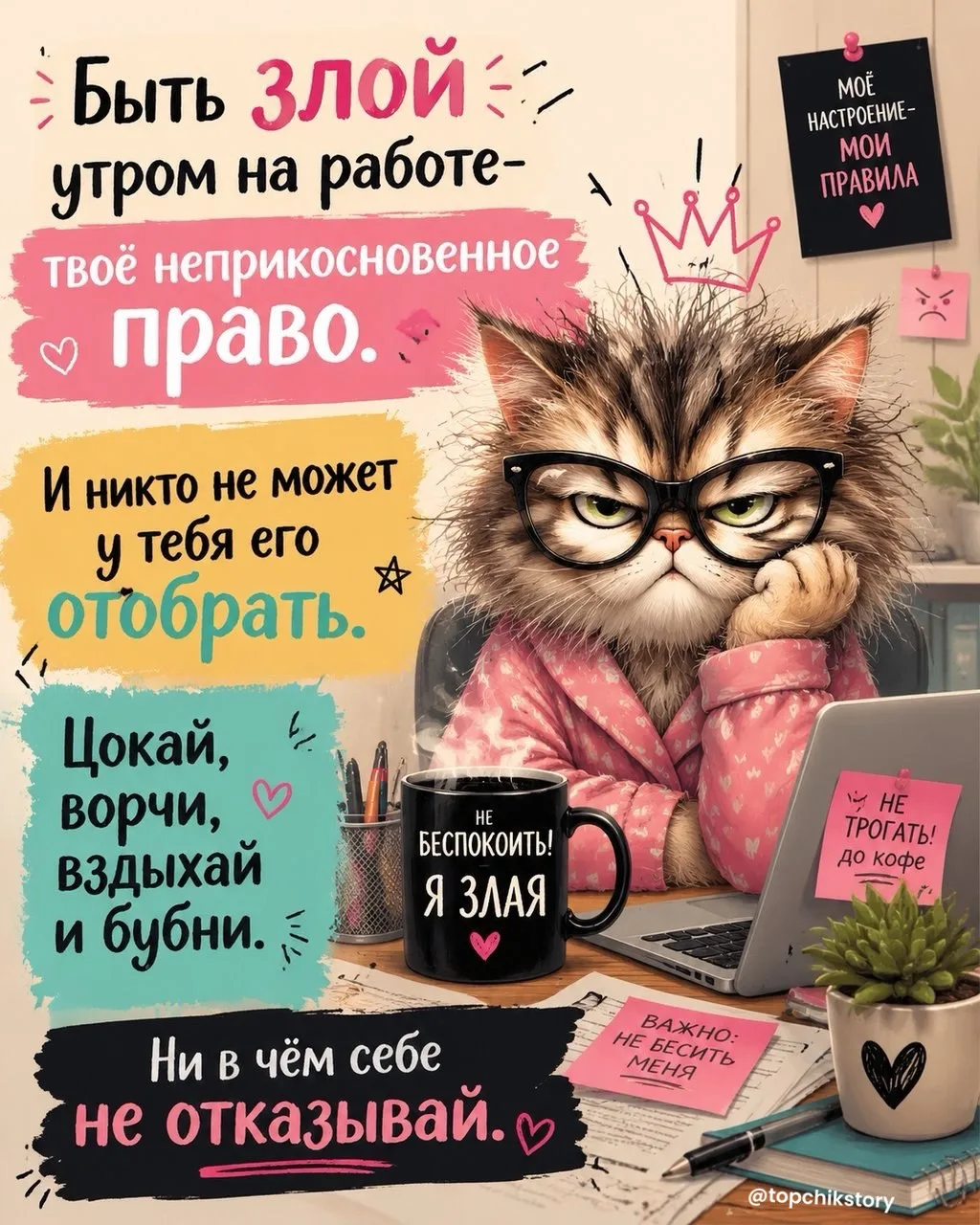 Быть злой утром на работе - твое неприкосновенное право.

Тем более сегодня понедельник 😍

Пошла дл