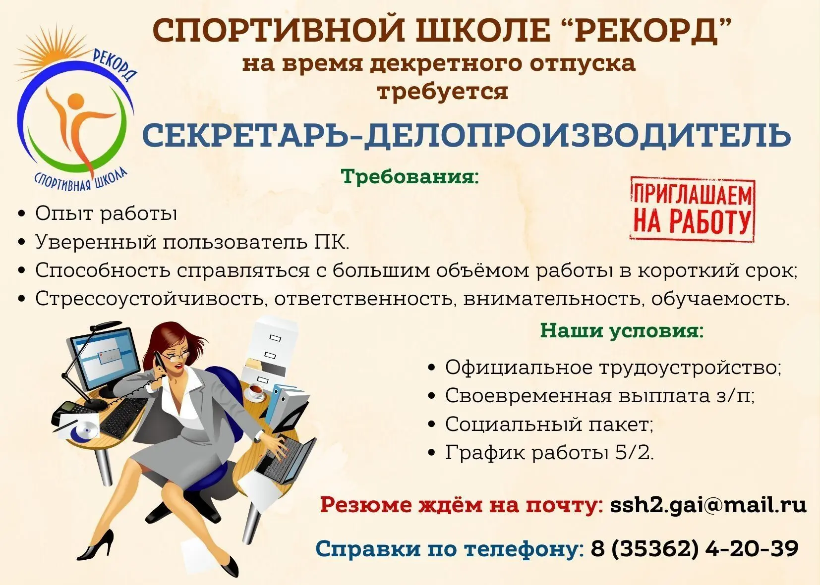 💥 Спортивной школе "Рекорд" на время декретного отпуска требуется секретарь-делопроизв...