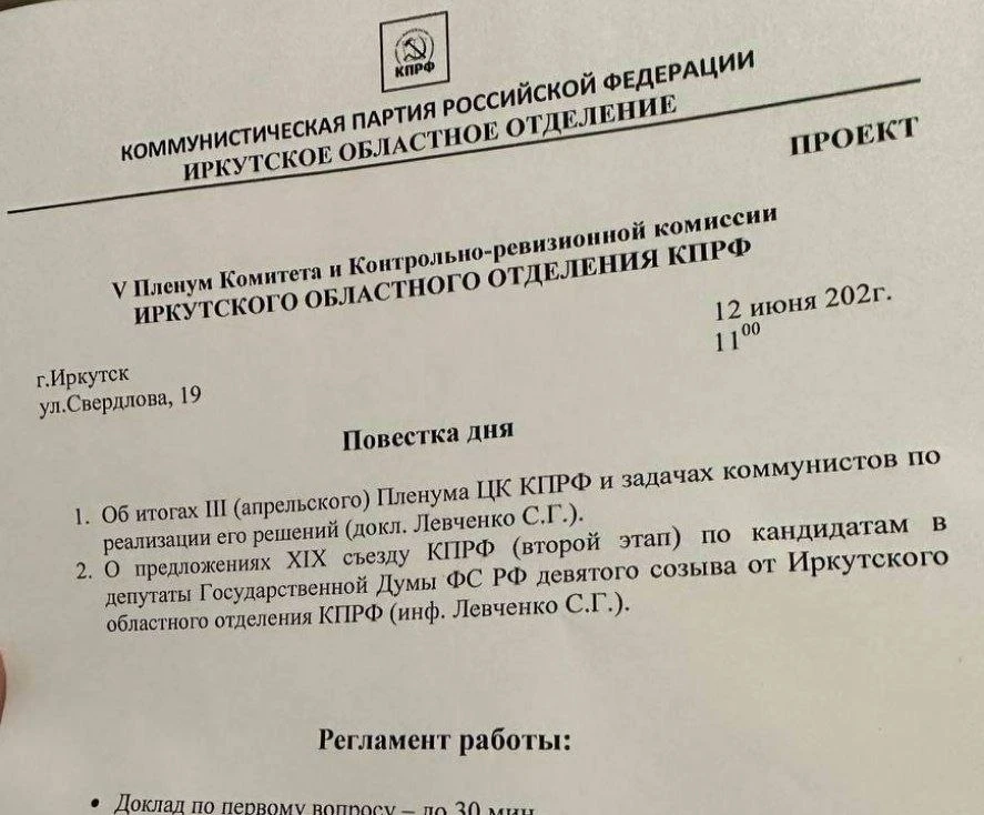 Важное у иркутской КПРФ. В эти минуты продохит пленум, который выдвинет кандидатов на выборах в Госд