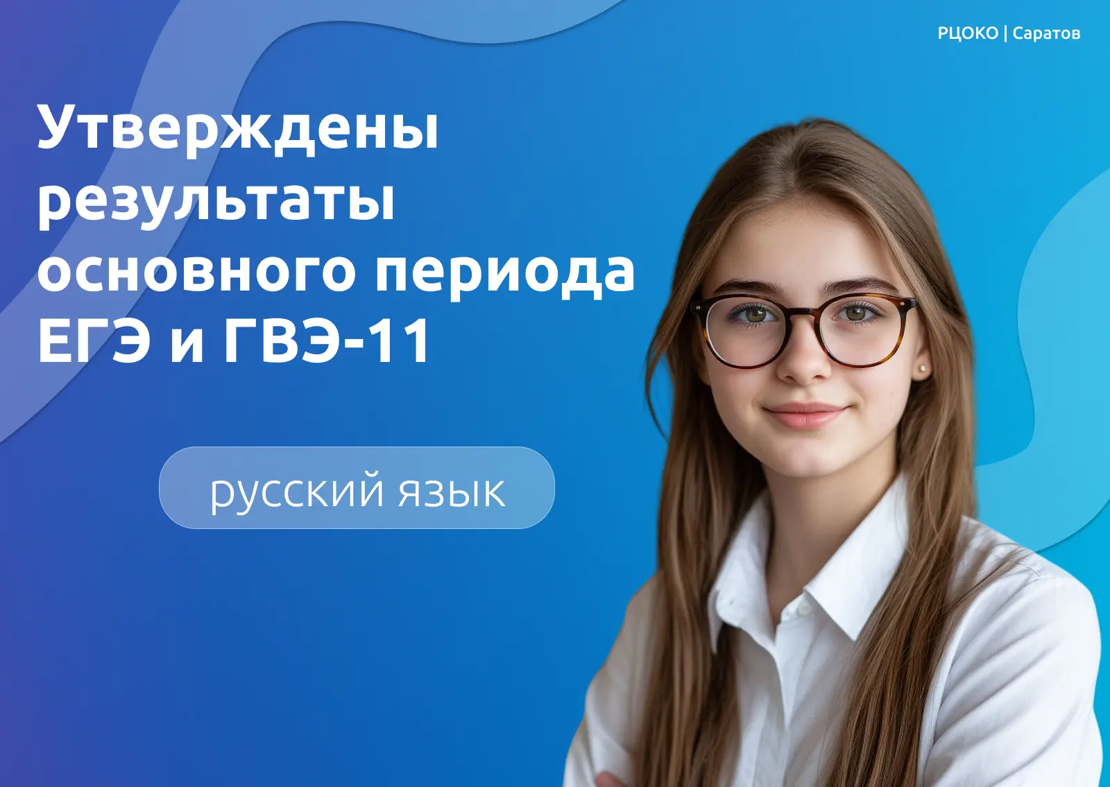 УТВЕРЖДЕНЫ РЕЗУЛЬТАТЫ ЕГЭ И ГВЭ-11 ПО РУССКОМУ ЯЗЫКУ