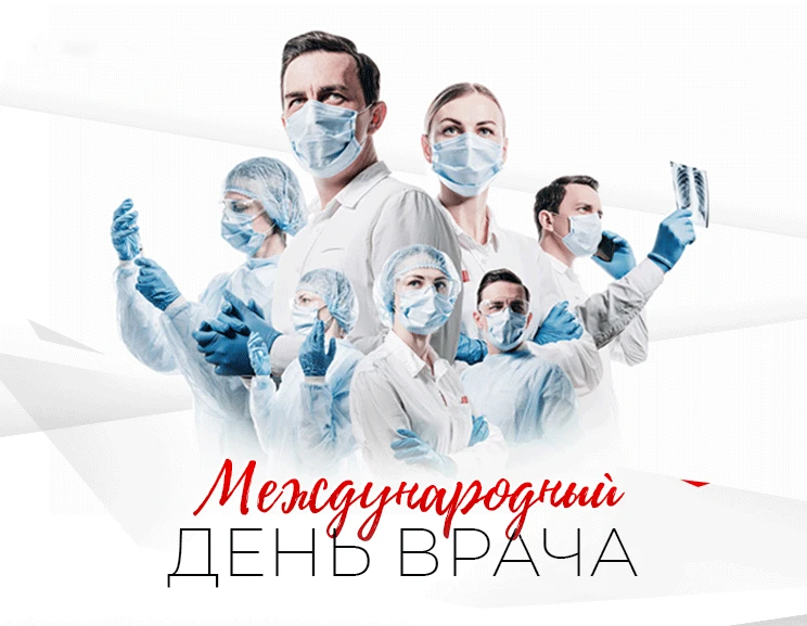 🩺 С Международным днем врача!