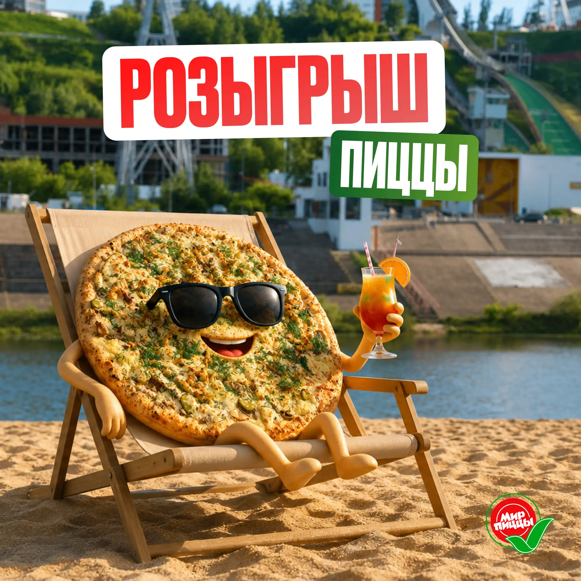 РОЗЫГРЫШ ПИЦЦЫ 🎁✨