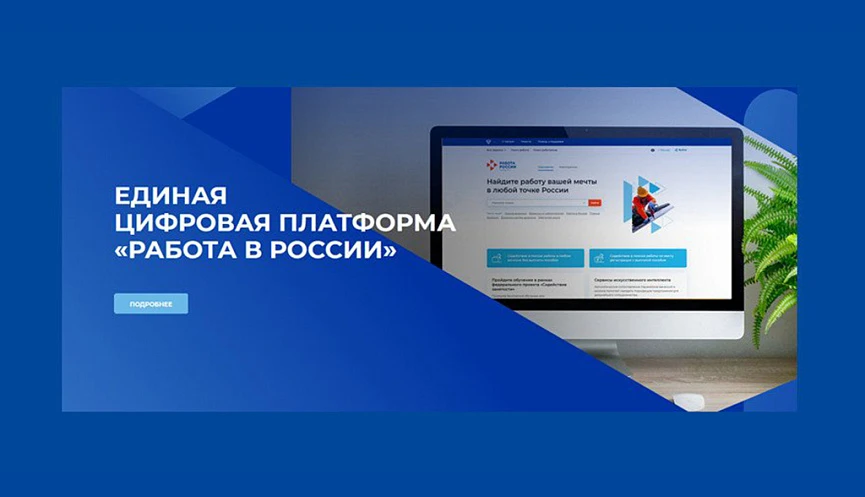 ☑️Единая цифровая платформа в сфере занятости и трудовых отношений «Работа в России» (ЕЦП «Работа в 