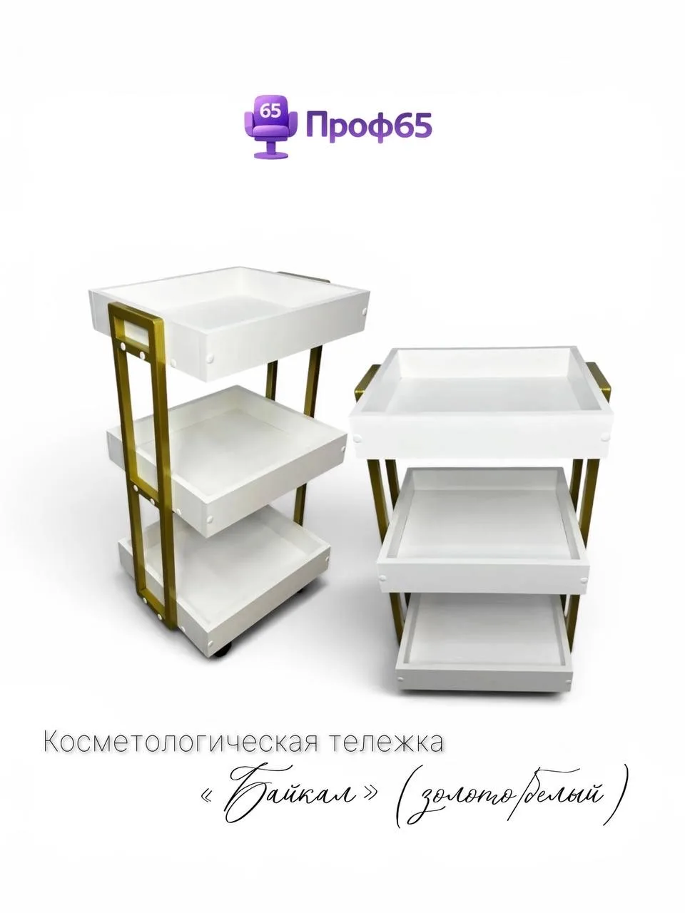 🤍Косметологические тележки «Байкал»