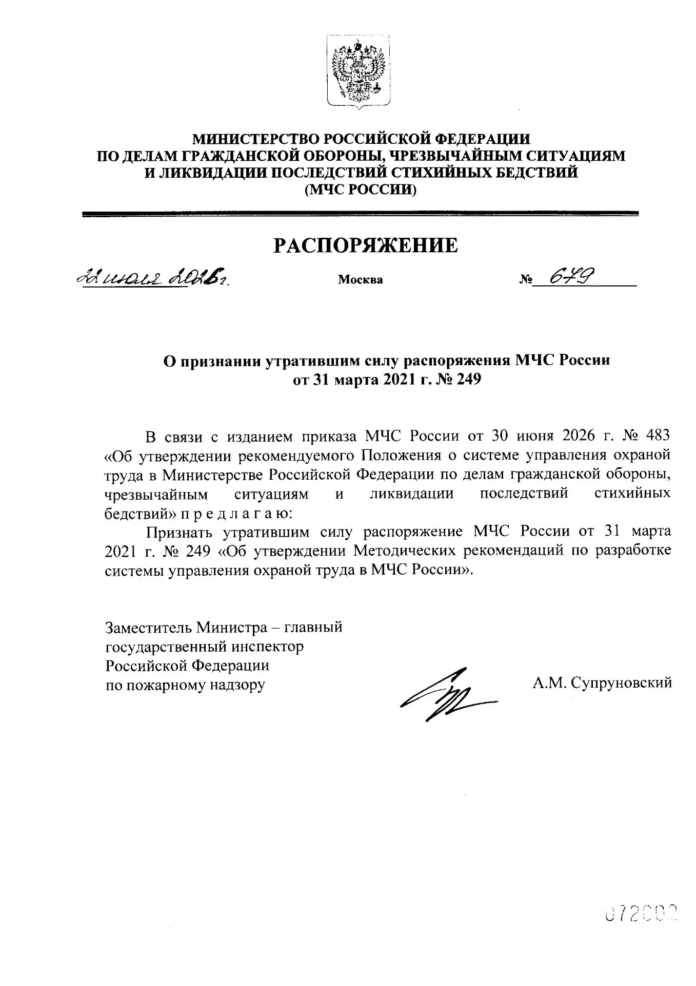 В связи с изданием приказа МЧС России от 30.06.2026 №483 «Об утверждении рекомендуемого...