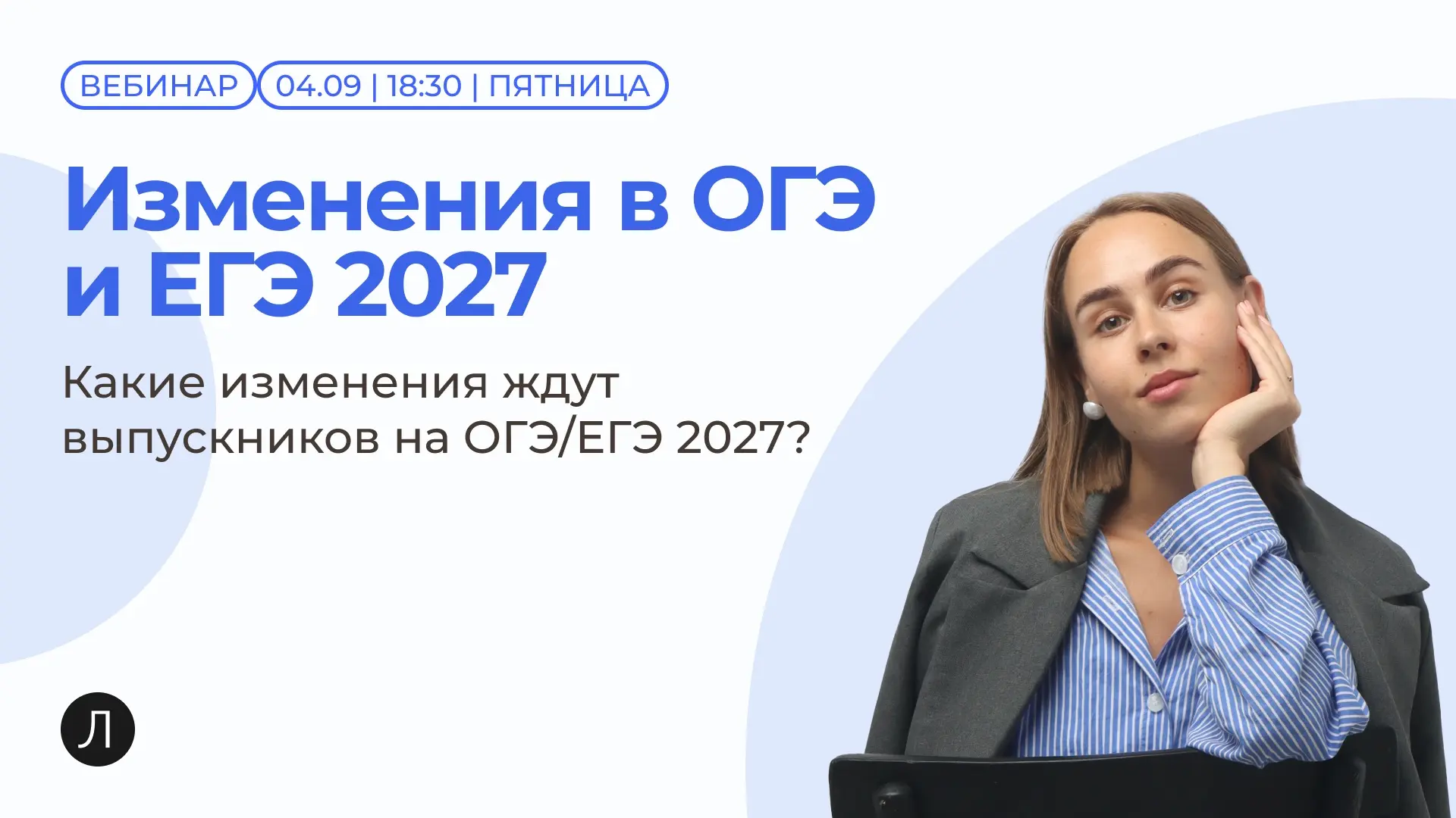🎓 Вебинар «Изменения в ОГЭ и ЕГЭ 2027»
