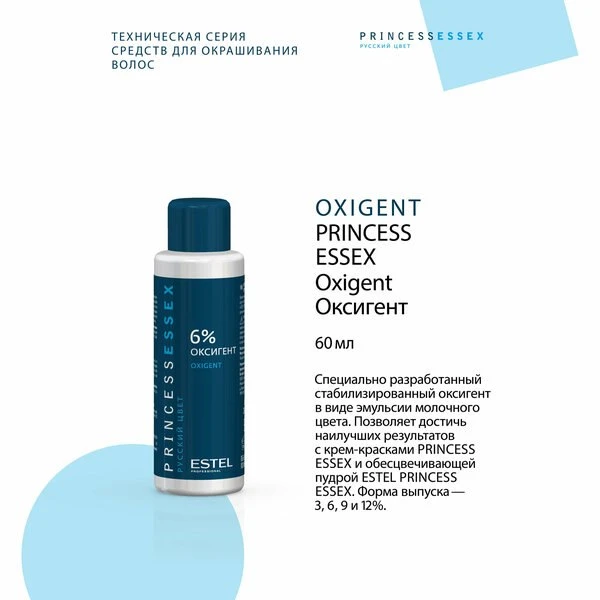 🛍Оксигент ESTEL Princess Essex 6%, для окрашивания волос, 60 мл