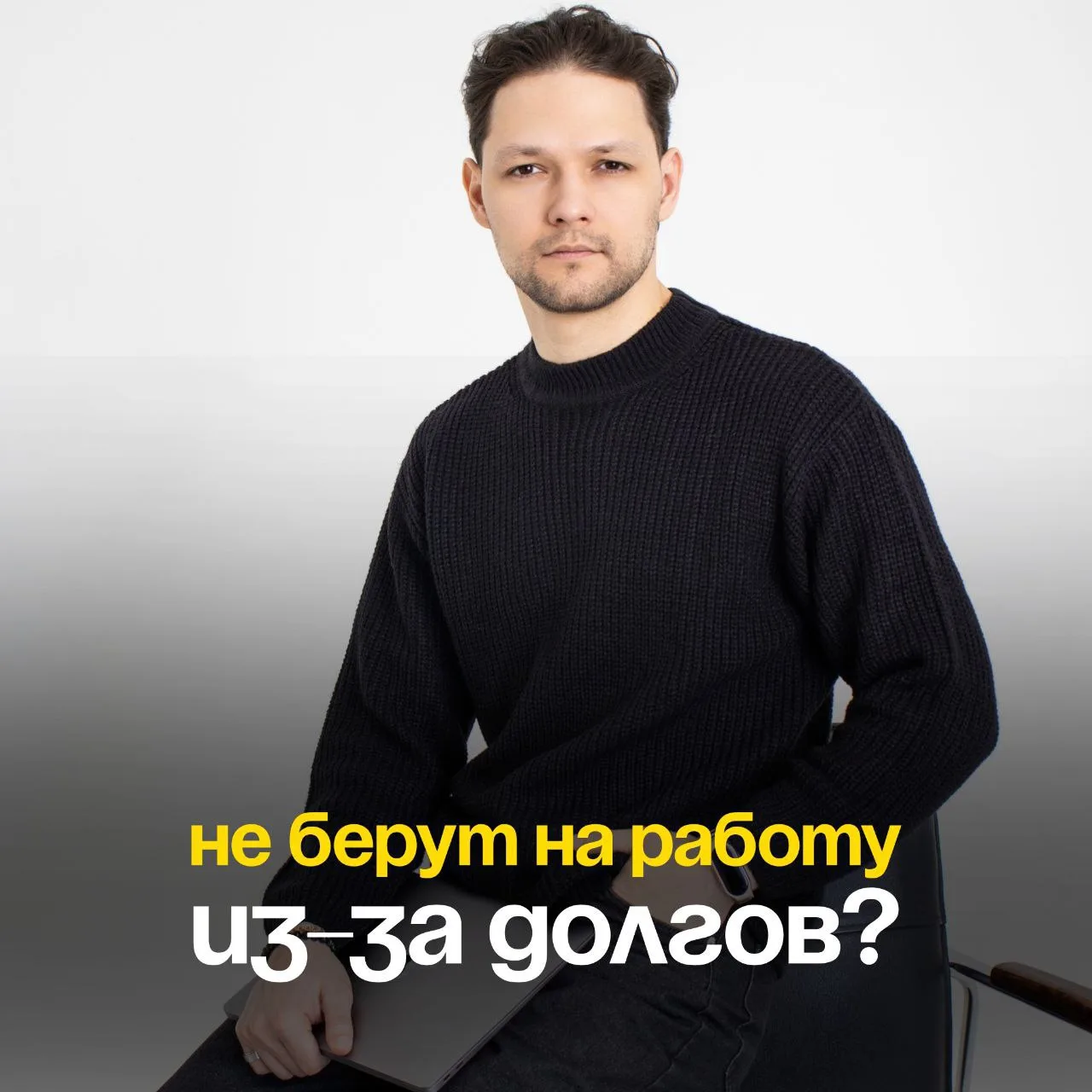 Не берут на работу из-за долгов? Разбираемся, почему так происходит!

Вы идеально подходите на вакан