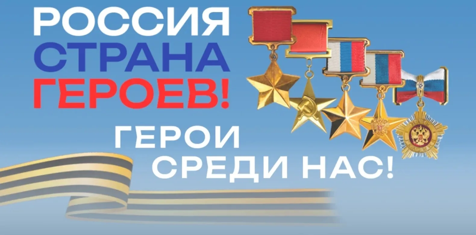 🇷🇺Проект "Россия - страна героев! Герои среди нас!"