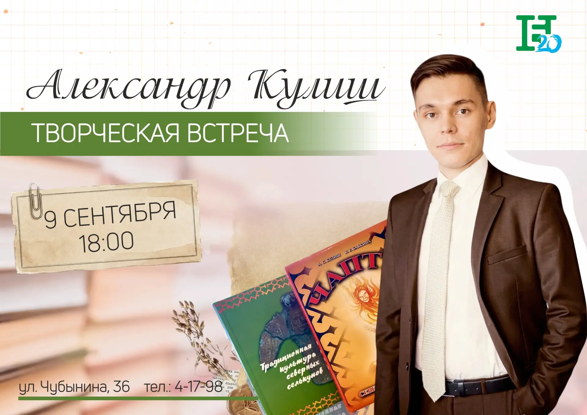 Национальная библиотека Ямала приглашает на творческую встречу с Александром Кулишом — ...