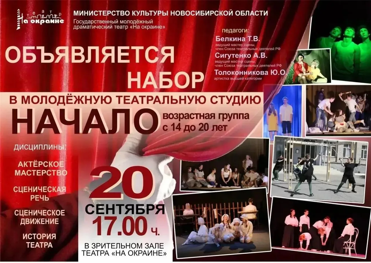Театр "На окраине" объявляет набор в молодежную театральную студию "НАЧАЛО" не пропусти...