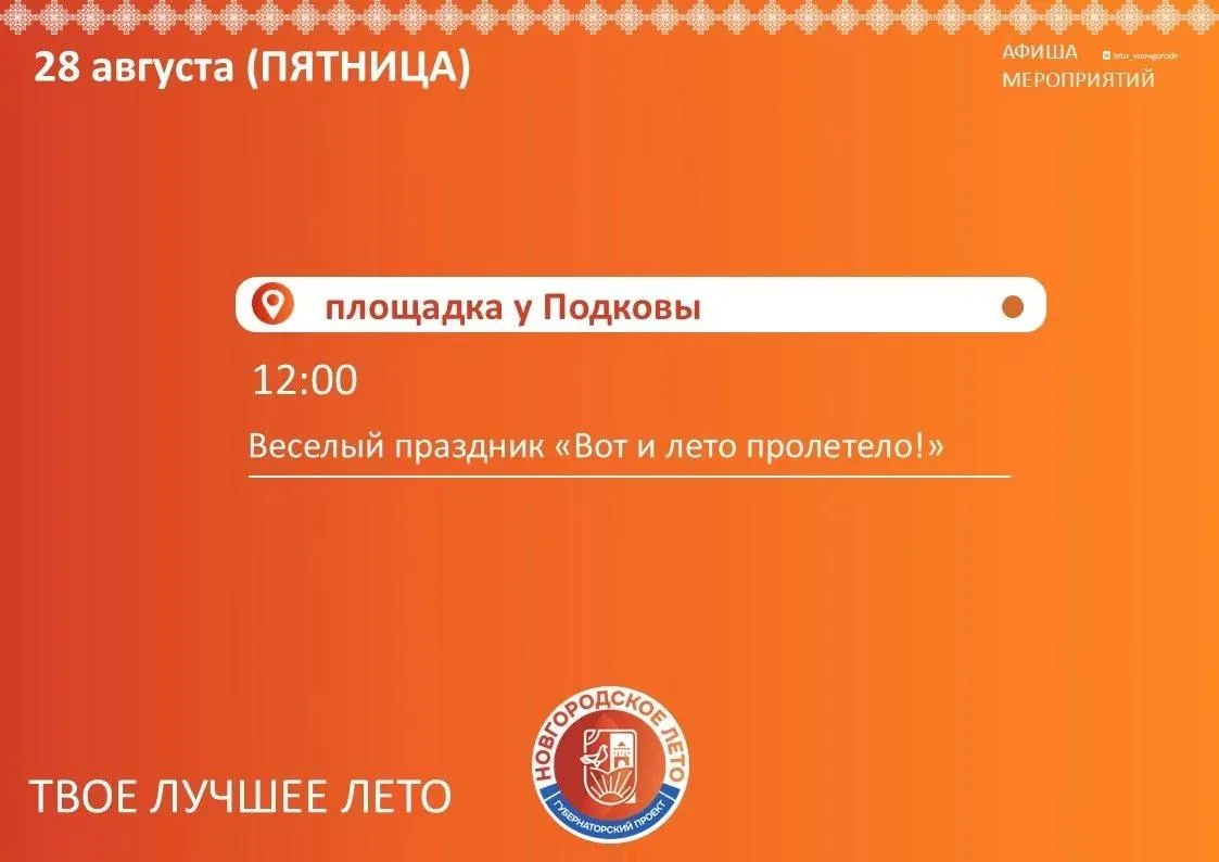 💫  Друзья, в эти выходные губернаторский проект «Новгородское лето» завершает свой сезон.